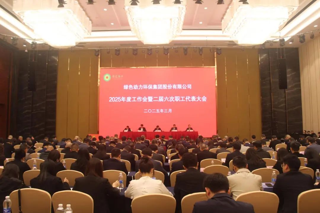 贵宾会动力集团召开2025年度工作会暨二届六次职工代表大会