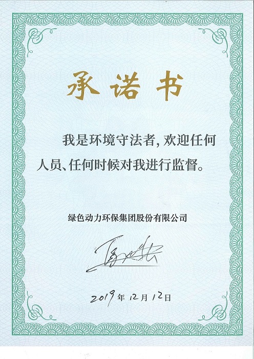 贵宾会动力“我是环境守法者”承诺书