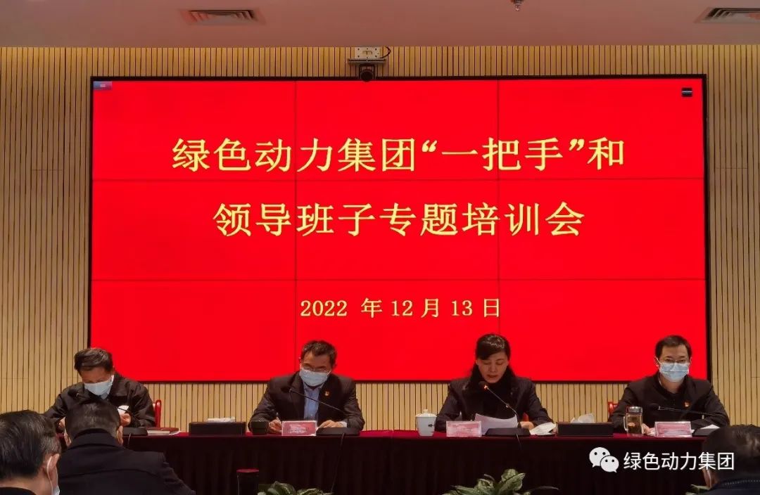 贵宾会动力集团召开“一把手”和领导班子专题培训会