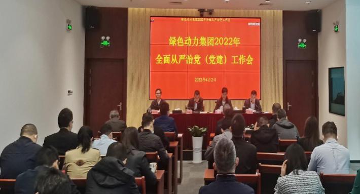 贵宾会动力集团召开2022年全面从严治党(党建)工作会