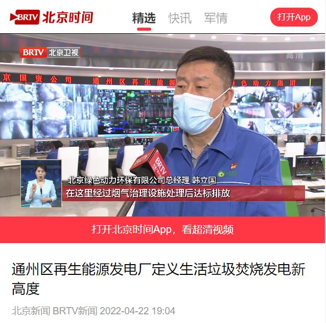 定义垃圾焚烧发电新高度――贵宾会动力通州项目接受北京电视台采访