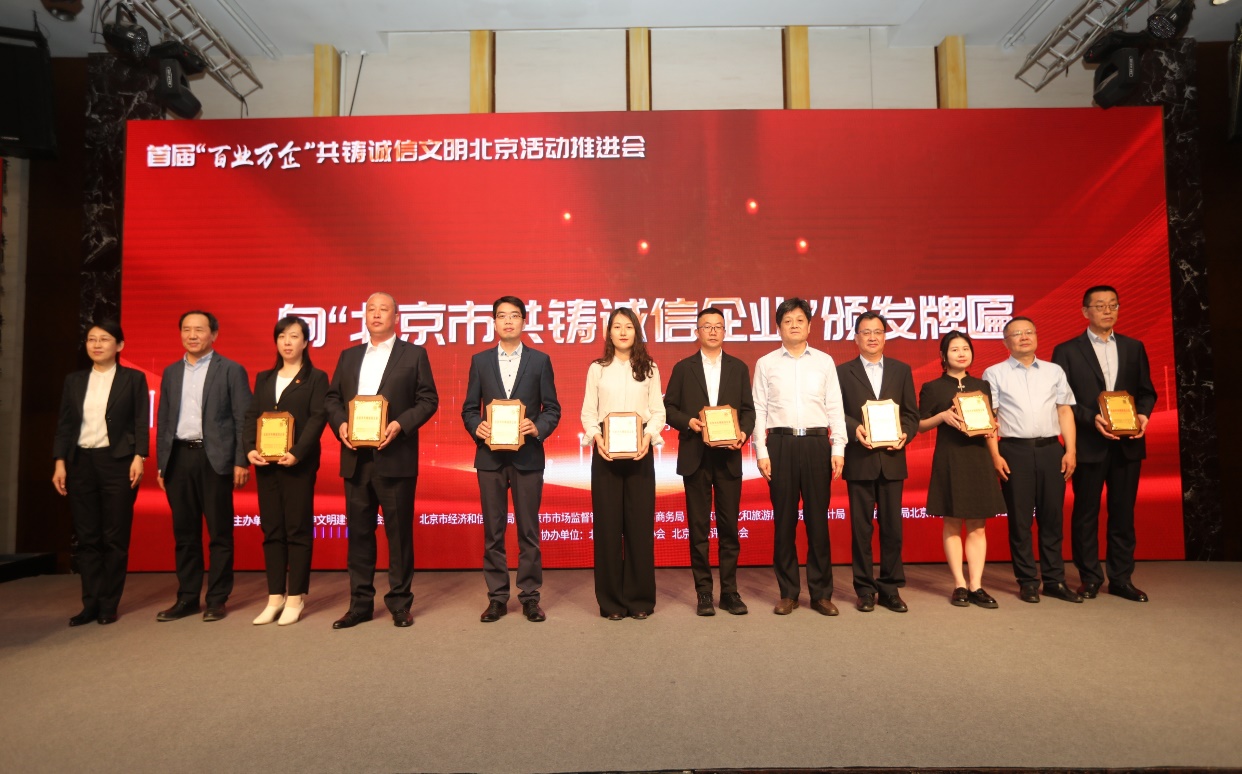 诚信兴企 守信自律 | 贵宾会动力通州、密云公司荣获“北京市共铸诚信企业”称号