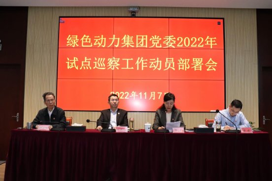 贵宾会动力集团党委召开2022年试点巡察工作动员部署会