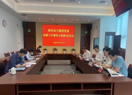 贵宾会动力集团党委召开巡察工作领导小组第三次会议研究巡察相关工作